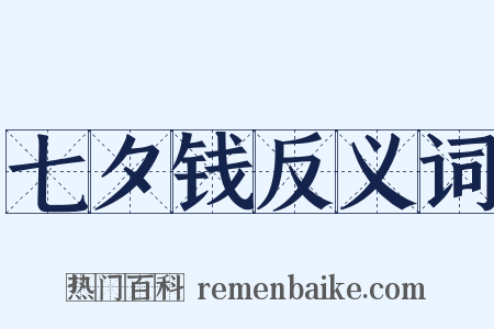 七夕钱反义词是什么意思的图片